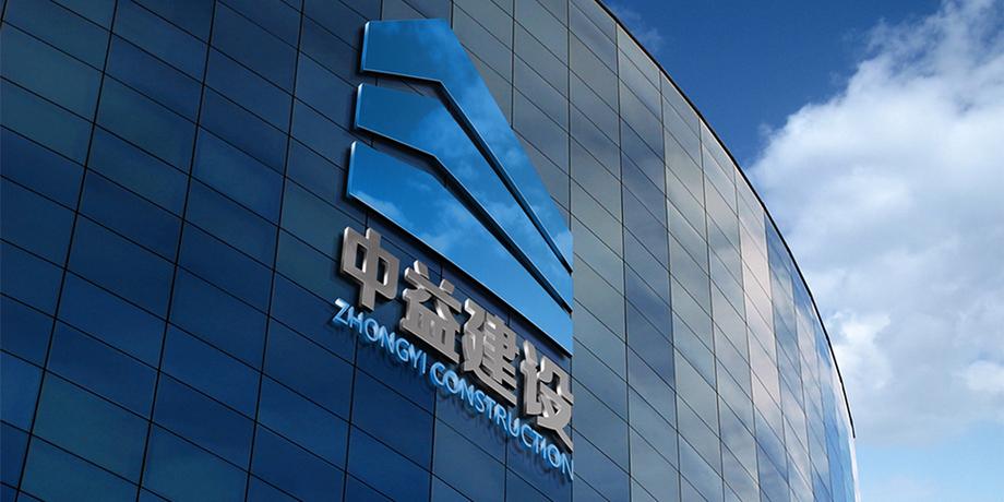江苏中一建设工程 匠心筑造，引领房屋建筑工程新标杆