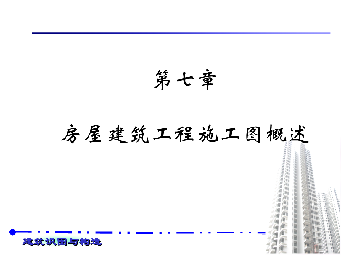 房屋建筑工程施工图概述