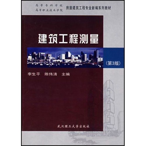 高等专科学校高等职业技术学院房屋建筑工程专业新编系列教材 建筑与房屋建筑工程探析