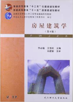 《普通高等学校土木工程专业新编系列教材:房屋建筑学(第4版)》 李必瑜, 王雪松【摘要 书评 试读】图书
